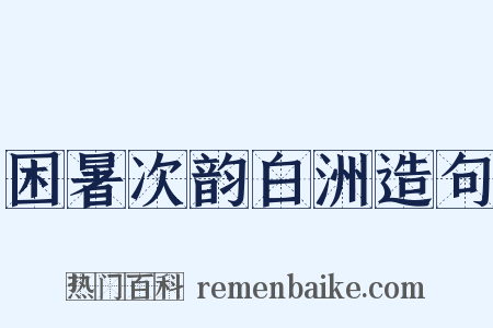 困暑次韵白洲造句是什么意思的图片